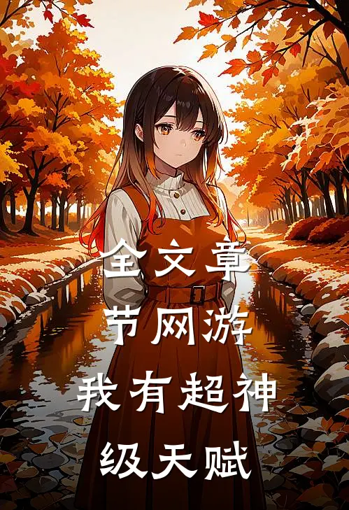 全文章节网游：我有超神级天赋
