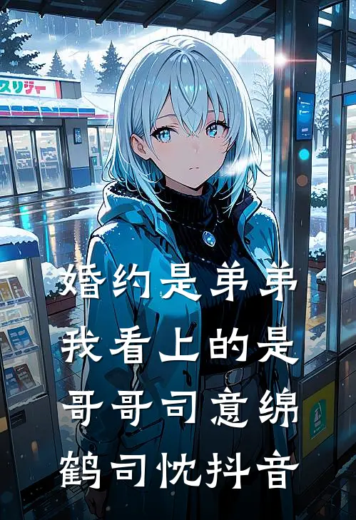 乖乖女随军，首长这婚怎么不离了小说全文免费