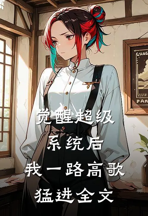 觉醒超级系统后，我一路高歌猛进全文
