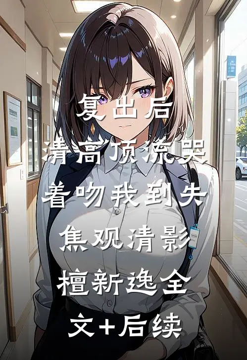 重生后，妹妹抢了我的全雄兽人星球免费阅读全文