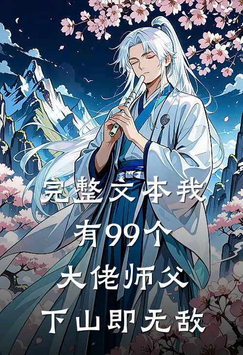 完整文本我有99个大佬师父，下山即无敌