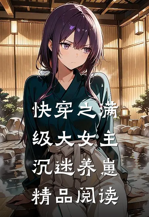 快穿之满级大女主沉迷养崽精品阅读