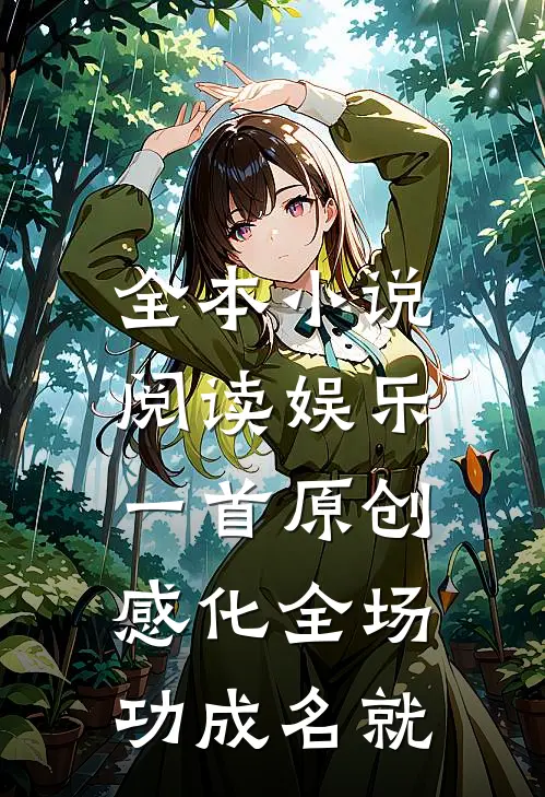 全本小说阅读娱乐：一首原创感化全场，功成名就