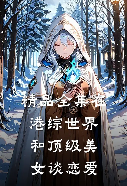 精品全集在港综世界和顶级美女谈恋爱