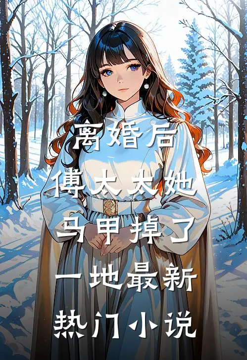 离婚后，傅太太她马甲掉了一地最新热门小说