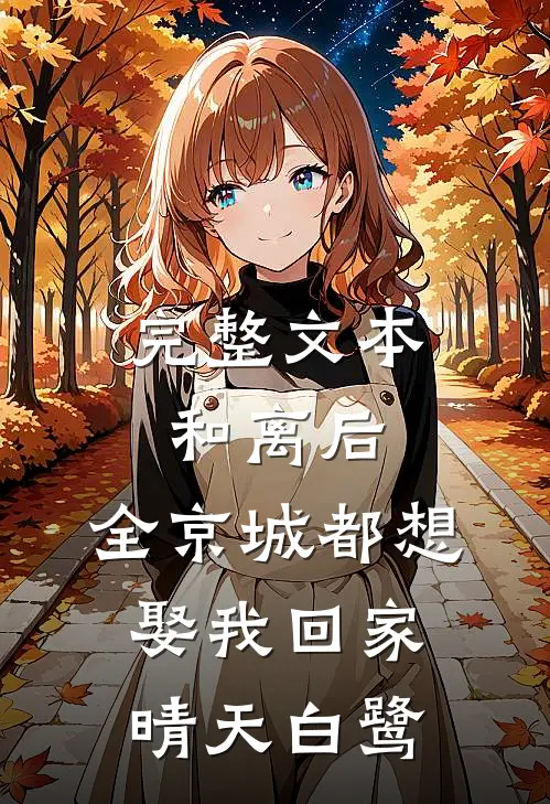 完整文本和离后，全京城都想娶我回家晴天白鹭