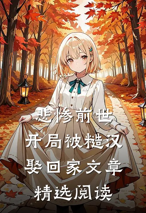 悲惨前世：开局被糙汉娶回家文章精选阅读
