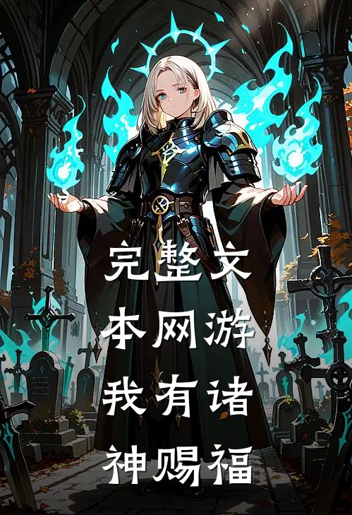 完整文本网游：我有诸神赐福