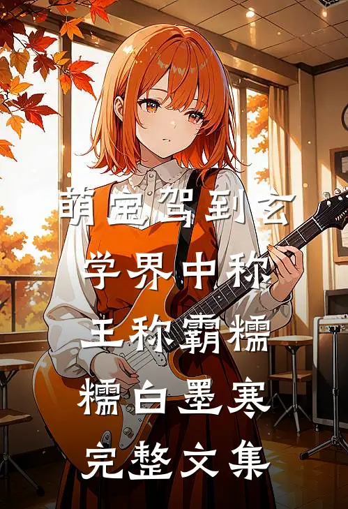 萌宝驾到玄学界中称王称霸糯糯白墨寒完整文集