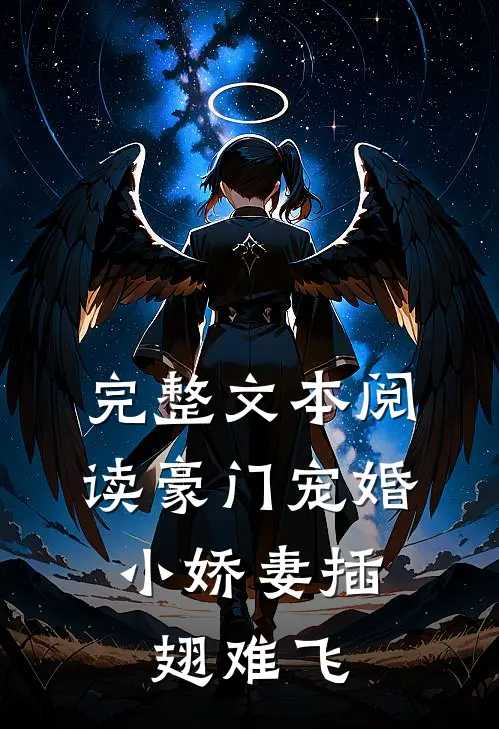 完整文本阅读豪门宠婚：小娇妻插翅难飞