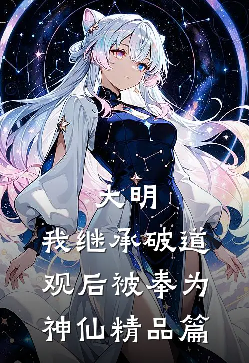 大明：我继承破道观后被奉为神仙精品篇