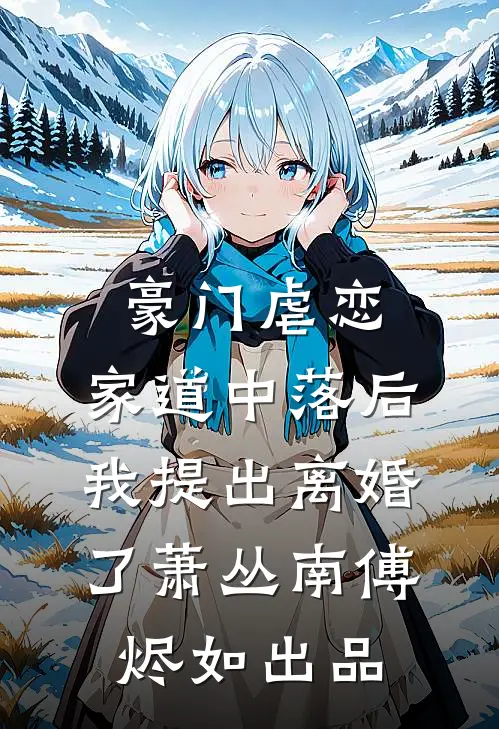 全集小说阅读假千金娇软撩人,拒当冤种女配全文免费阅读