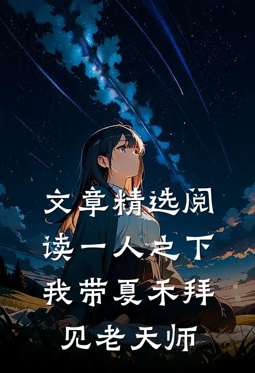 文章精选阅读一人之下：我带夏禾拜见老天师