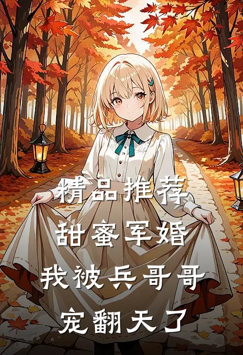 精品推荐甜蜜军婚：我被兵哥哥宠翻天了