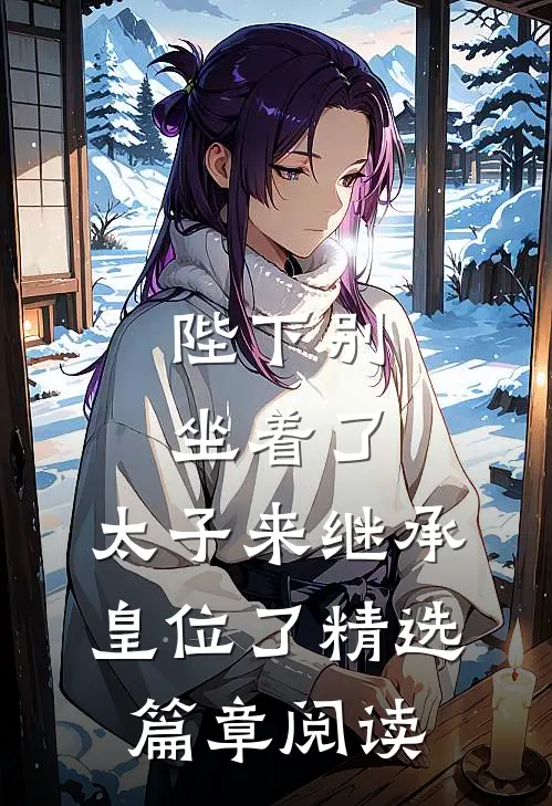 陛下别坐着了，太子来继承皇位了精选篇章阅读