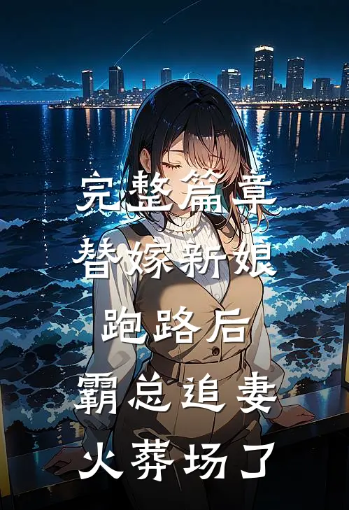 完整篇章替嫁新娘跑路后，霸总追妻火葬场了