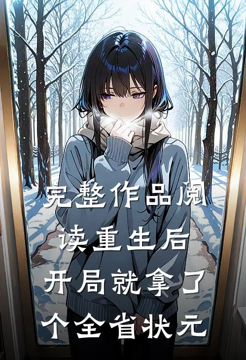完整作品阅读重生后，开局就拿了个全省状元