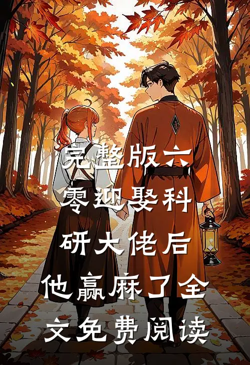 完整版六零迎娶科研大佬后,他赢麻了全文免费阅读