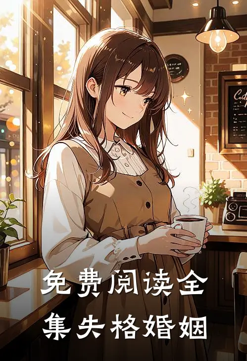 免费阅读全集失格婚姻