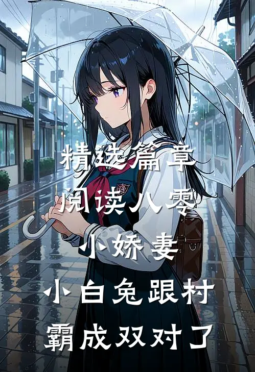 精选篇章阅读八零小娇妻：小白兔跟村霸成双对了
