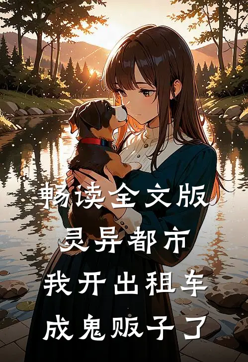 畅读全文版灵异都市：我开出租车成鬼贩子了