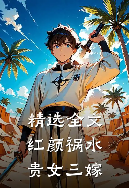 精选全文红颜祸水：贵女三嫁
