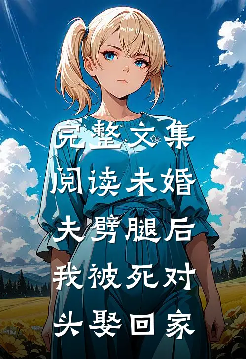 完整文集阅读未婚夫劈腿后，我被死对头娶回家