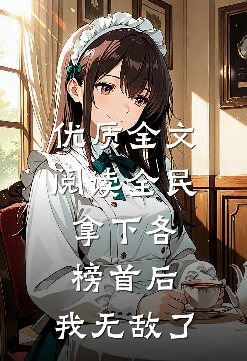 优质全文阅读全民：拿下各榜首后，我无敌了