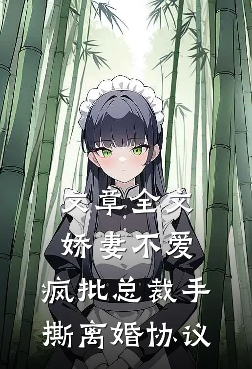 文章全文娇妻不爱，疯批总裁手撕离婚协议