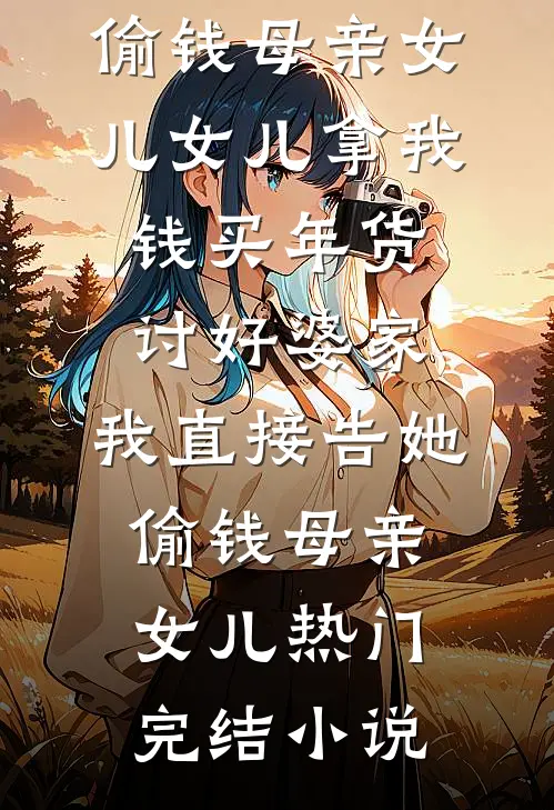 山村经营系统：开局招聘古代难民全文免费阅读