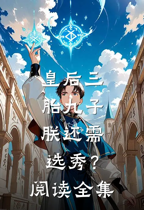 皇后三胎九子，朕还需选秀？阅读全集