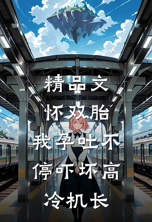 精品文怀双胎，我孕吐不停吓坏高冷机长