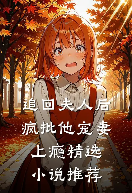 追回夫人后，疯批他宠妻上瘾精选小说推荐
