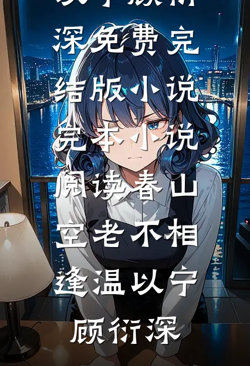 是daddy也是小狗，禁欲上司夜夜低头无删减版