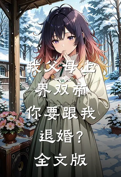 我父母上界双帝，你要跟我退婚？全文版