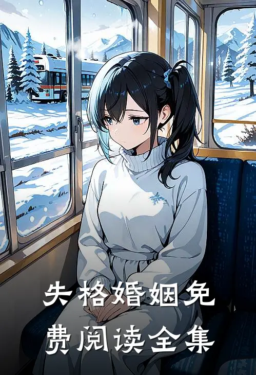 失格婚姻免费阅读全集