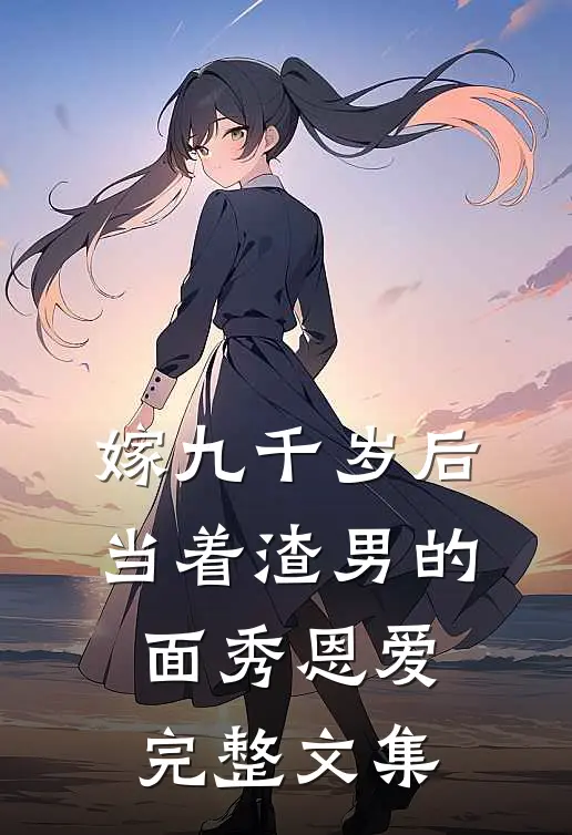 嫁九千岁后，当着渣男的面秀恩爱完整文集