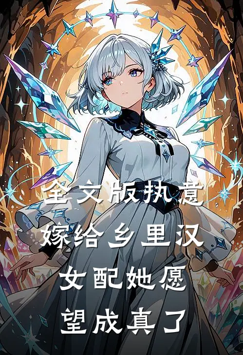 全文版执意嫁给乡里汉，女配她愿望成真了