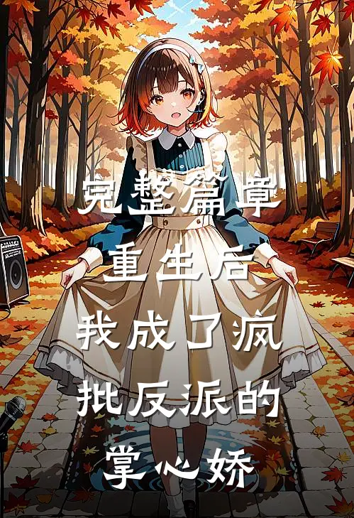 完整篇章重生后，我成了疯批反派的掌心娇