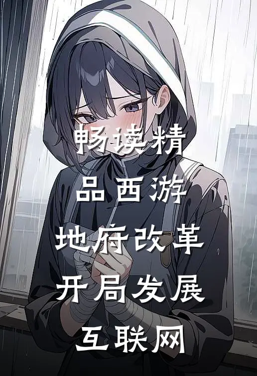 畅读精品西游：地府改革，开局发展互联网