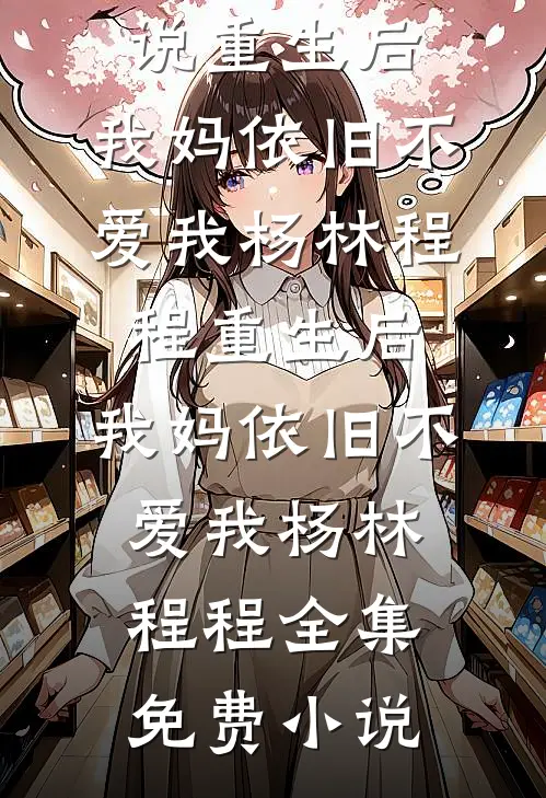 小通房跑路后，病娇权臣狠狠宠全文阅读最新