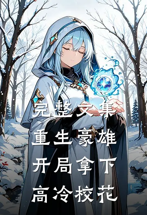 完整文集重生豪雄：开局拿下高冷校花