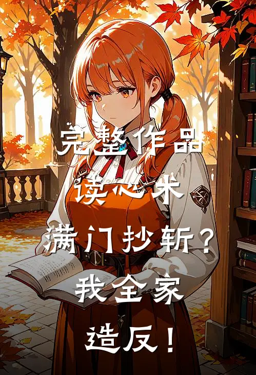完整作品读心术：满门抄斩？我全家造反！