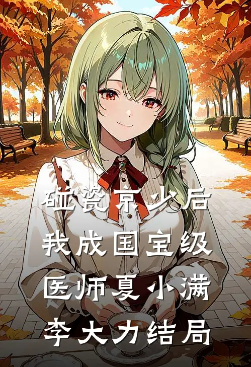三个儿子认妾为娘，我断亲成全他们又在后悔什么陆子珩陆淮安后续+完结