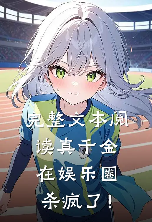完整文本阅读真千金在娱乐圈杀疯了！