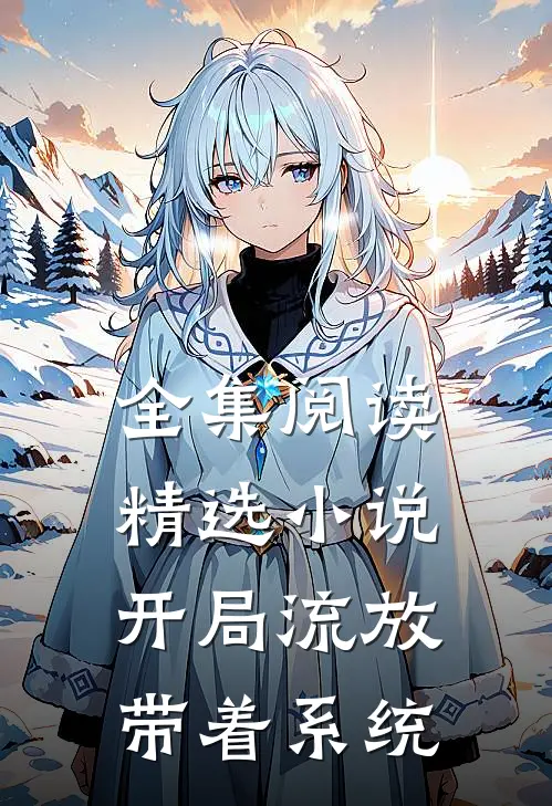 全集阅读精选小说开局流放带着系统