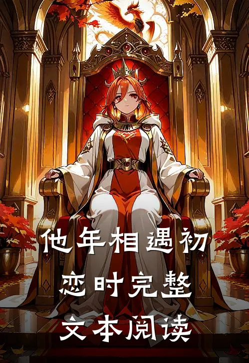 他年相遇初恋时完整文本阅读