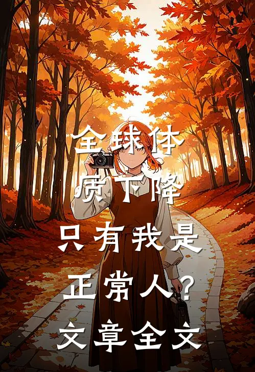 全球体质下降，只有我是正常人？文章全文