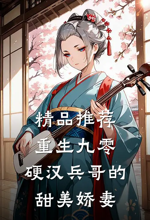精品推荐重生九零，硬汉兵哥的甜美娇妻