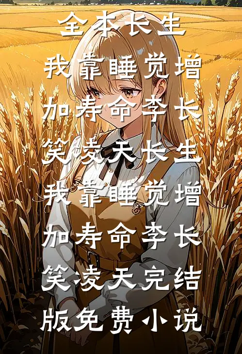 完蛋，穿成男二妈，和女主爸备孕全球完整文集